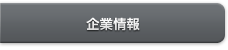 企業情報