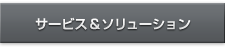 サービス&ソリューション