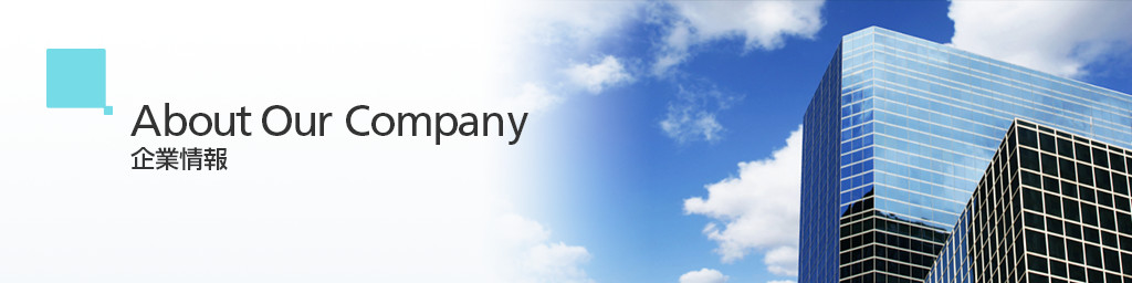 画像：About Our Company 企業情報