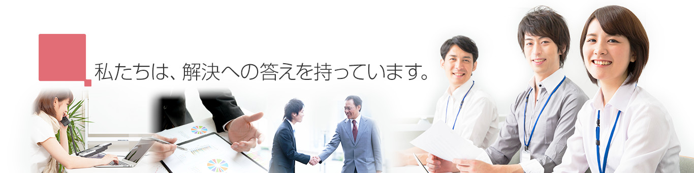 私たちは、解決への答えを持っています。