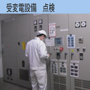 画像：受変電設備点検