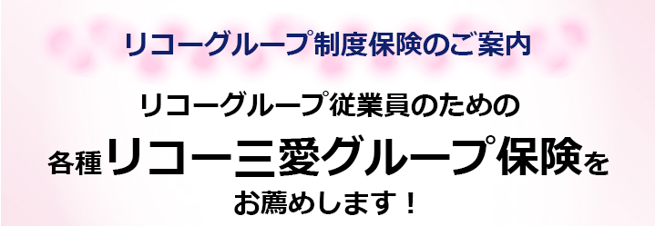 画像：リコー三愛グループ保険をお薦めします！