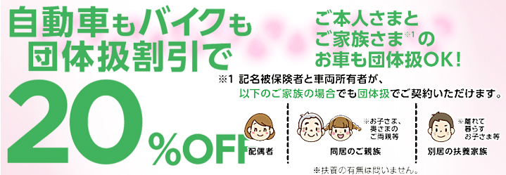 画像：自動車もバイクも団体扱自動車保険20%OFF