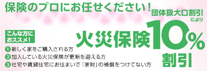 画像：団体扱大口割引により火災保険10%割引