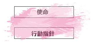 画像：使命・行動指針