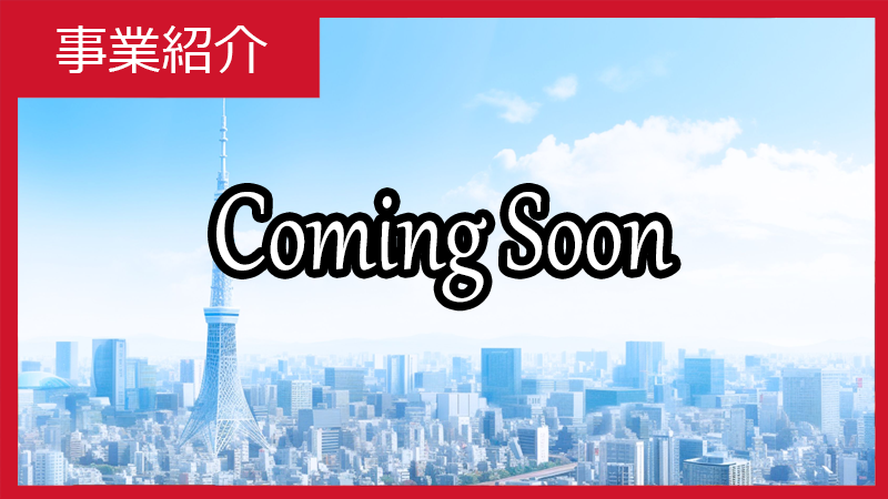 画像：事業紹介 Coming Soon