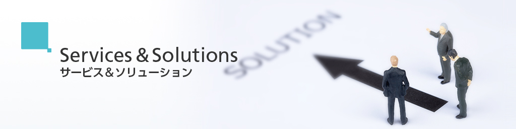 画像：Services ＆ Solutions サービス＆ソリューション