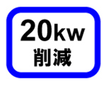 画像：20kw削減