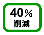 画像：40％削減
