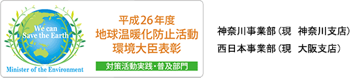 画像：平成26年度地球温暖化防止活動環境大臣表彰 対策活動実践・普及部門 神奈川事業部（現 神奈川支店） 西日本事業部（現 大阪支店）